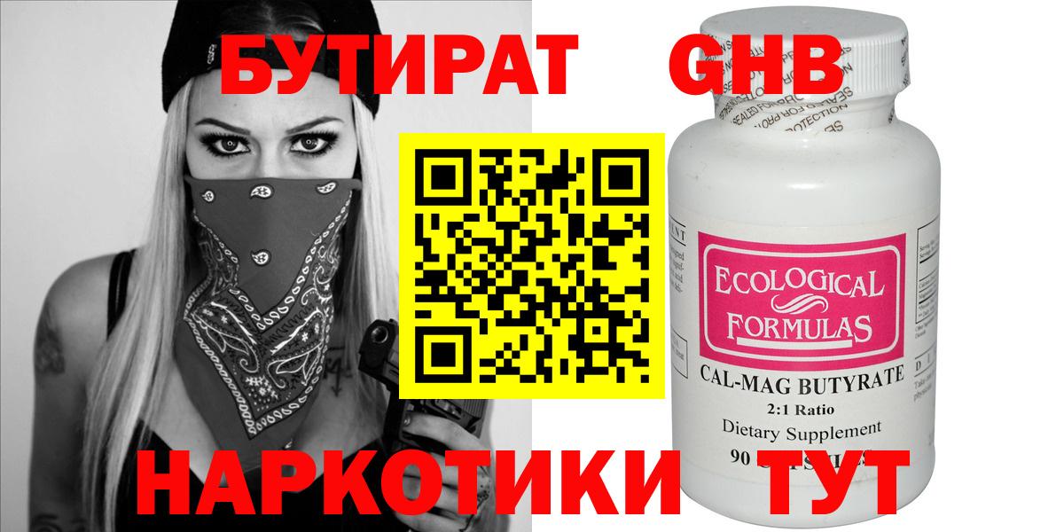 БУТИРАТ бутандиол  Вход с VPN  Балашиха 