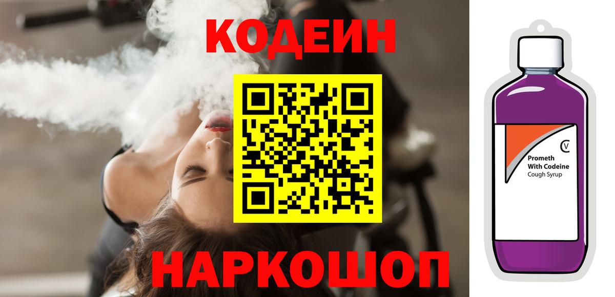 Codein Purple Drank Балашиха